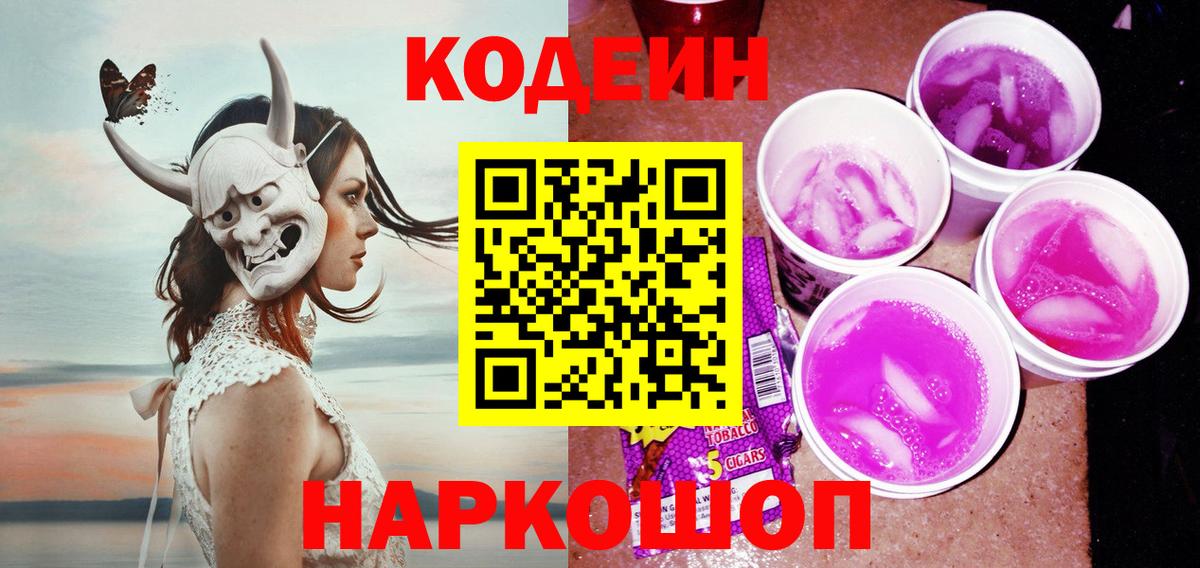 Кодеин напиток Lean (лин)  магазин    Вход с VPN  Хабаровск  Кодеиновый сироп Lean Purple Drank 
